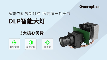 歌爾光學光博會首發DLP智能大燈，以多元方案推動車載光學普及